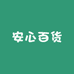 安心百货