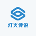 灯火传说