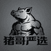 猪哥严选