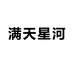 满天星河个体店