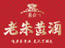 襄合老朱黄酒