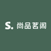 尚品茗阁