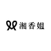 湘香姐