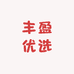 丰盈优选