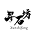 寻石坊