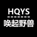 唤起野兽内裤源头工厂