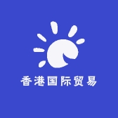 香港国际贸易
