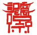 泥窝斋古籍入画