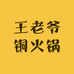 王老爷铜火锅