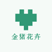 金猪花卉