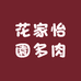 花家怡園多肉基地
