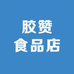 胶赞食品店