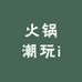 火锅潮玩i