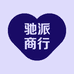 驰派商行