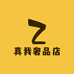 真我奢品店