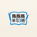 陈陈陈补习3班