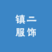镇二服饰