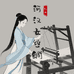 河汉女丝绸