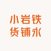 小岩铁货铺永