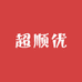 超顺优