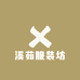 溪茹服装坊