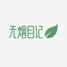 小花无烟日记