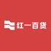 红一百货