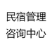 民宿管理咨询中心