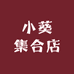 小葵集合店