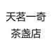 清华茶器