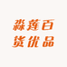淼莲百货优品