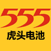555电池数码旗舰店