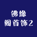 佛缘阁首饰2