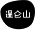 温仑山厨房电器旗舰店