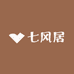 七风居商行