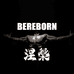 涅槃BEREBORN潮牌