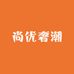 尚优奢潮