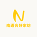 南通合好家纺