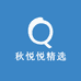 秋悦悦精选
