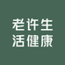 老许生活健康