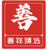 善祥臻选