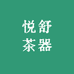悦舒茶器