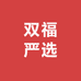 双福严选