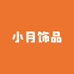 小月饰品工厂