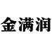 金满润电动工具