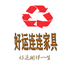 好运连连家具
