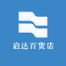 启达百货店