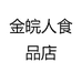 金皖人食品店