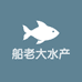 船老大水产
