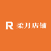 柔月店铺